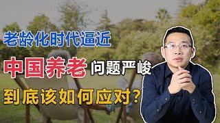 老龄化少子化的中国，拿什么保障退休后的尊严？情况比想象的更为严峻！【汤山老王】