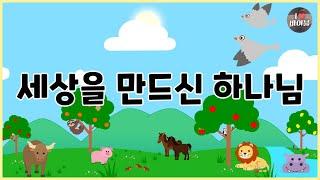 [성경이야기 001] 세상을 만드신 하나님, 천지창조, 아담과 하와, CBS 성경동화