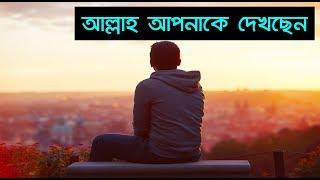 আল্লাহ আপনাকে দেখছেন ||  Allah sees you || Md Tamim