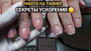 ‼️ПРО СКОРОСТЬ в маникюре/ КАК УСКОРИТЬСЯ?/ РАБОТАЮ НЕСПЕША НА ТАЙМЕР ⏱️