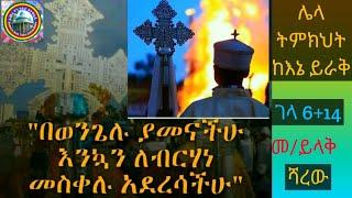 የመስቀል በዓል አከባበር መሠረቱ ምንድን ነው=ከጅማ ፋና ኤፍኤም ሬድዮ ጋር የተደረገ ቃለ መጠይቅ በመ/ር ይላቅ ሻረው