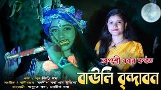 BAULI VRINDAVAN | BHAGYASHREE BORA | JINTU DUTTA | RASH SPECIAL SONG 2020