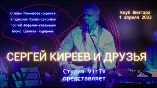 Полная версия концерта "Сергей Киреев и Друзья" Full HD
