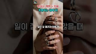 반지를 끼면 돈복이 폭발하는 대박 띠!  #운세 #대박 #풍수