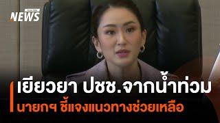 นายกฯ ชี้แจงแนวทางเยียวยาประชาชนจากน้ำท่วม | Thai PBS News