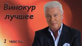 Винокур Владимир   Лучшее   Сборник монологов 1 часть аудио