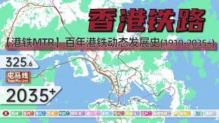 【港铁MTR】香港铁路百年动态发展史（1910-2035+）