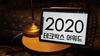 2020년 테크박스 어워드 (최소 3개월에서 최대 2년넘게 사용한 찐 사용후기)