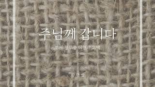 주님께 갑니다 (부제：혈루증 여인의 고백) - 강한별