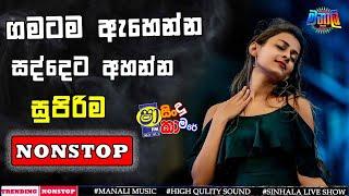 Sha Fm Sindu kamare 2024  New Sinhala  Nonstop | Weekly Trending Songs | 2024 Trending New Songs