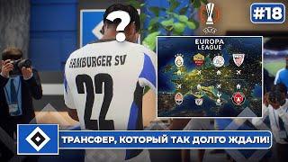 КАРЬЕРА ЗА КЛУБ FC 25 | ТРАНСФЕР, который так долго ждали! ГАМБУРГ УЗНАЛ СОПЕРНИКОВ В ЛЕ... #18