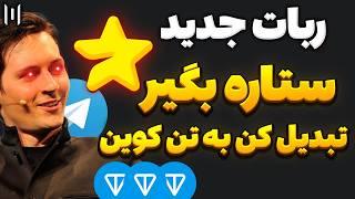 آموزش صفر تا صد ربات میجر - ربات major - معتبرترین ربات بعد از همستر کمبت ⭐️ TELEGRAM MAJOR