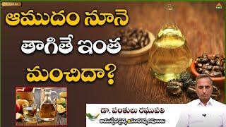 ఆముదం నూనె తాగితే ఇంత మంచిదా? | Dr. Panthulu Raghupathi | Ayushman Bhava | PMC Health