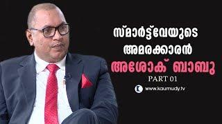 Guest Time with Ashok Babu | Smart way group of companies chairman  | Part 01