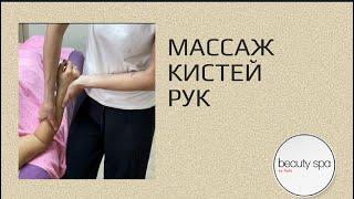 Массаж кистей рук/Hand massage