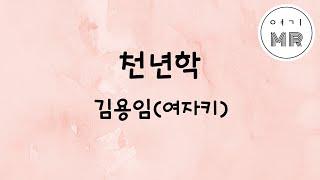 천년학 (Long Version) - 김용임 (여자키Bbm)