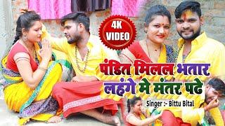 #BittuBitalVideo पंडित मिलल भातार लहंगा में मंतर पढ़ें  ( भोजपुरी गीत )Pandit Miala Bhatar #AjayJi