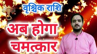 वृश्चिक राशि 6 नवंबर " अब होगा चमत्कार " Vrishchik Rashi Rashifal , Scorpio Horoscope