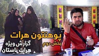 #HamayonAfghan Special Report from Herat - Day 14 / گزارش ویژۀ همایون افغان از ولایت هرات - روز ۱۴