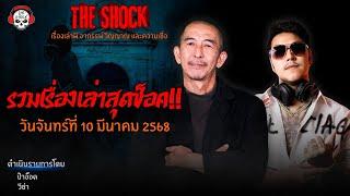 รวมเรื่องเล่าสุดช็อค | วัน จันทร์ ที่ 10 มีนาคม 2568 l TheShock13