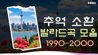 베스트 발라드 TOP 100 모음듣기에 매우 흥미로운 1990년부터 2000년까지의 발라드 모음 90~2000년대 발라드 명곡: 이승철,샵Sarp,이기찬,시간이 흐른뒤