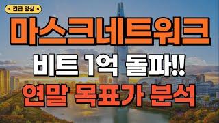 마스크네트워크 - 비트코인 1억 돌파!! 슈팅자리 (연말) 목표가 공개!!