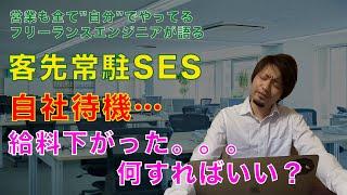 【IT相談】SES・客先常駐で自社待機…給料下がったけど何かできませんか？