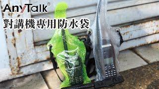 AnyTalk 無線對講機 防水袋 實測 | ROWA 樂華數位 |