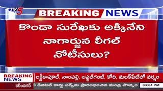 Nagarjuna Legal Notice to Konda Surekha | Samantha | Naga Chaitanya | KTR | TV5 News