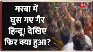 Indore Garba Ruckus: गरबा में 2 गैर-हिंदुओं की एंट्री, बवाल शुरू | Breaking News | Controversy |