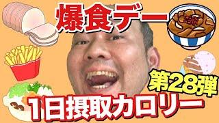 【立カロ】丸1日爆食！デブおやじの1日摂取カロリーvol.28