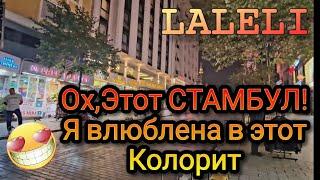 Магазины Стамбула Район оптовой торговли ЛАЛЕЛИ!