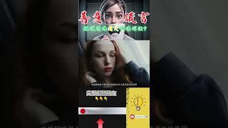 善意的谎言：维护关系还是破坏信任？善意的谎言 | 信任破裂 | 沟通技巧 | 社交心理学 | 人际关系 | 情感智商 | 信任修复 | 人际沟通 | 心理学观点 #自我提升 #工作效率 #克服拖延