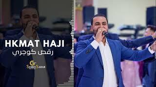 Hkmat Haji Koceri 2024 حكمت حاجي جـديد رقص كوجري