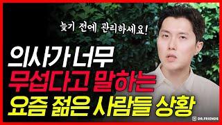 의사가 너무 무섭다고 말하는 요즘 젊은 사람들 상황