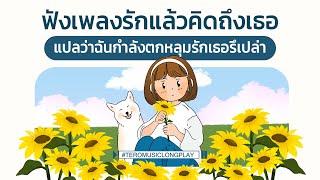 ฟังเพลงรักแล้วคิดถึงเธอ แปลว่าฉันกำลังตกหลุมรักเธอรึเปล่า - Music Longplay