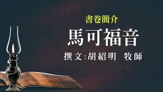 【國際讀經會台灣總會】馬可福音簡介