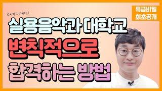 실용음악과 대학교 변칙적으로 합격하는 입시전략 방법 ‍ 실용음악과 입시생들의 모임 관리자 박성배 교수 