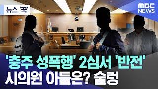 [뉴스 '꾹'] '충주 성폭행' 2심서 '반전' 시의원 아들은? 술렁 (2024.07.18/MBC뉴스)