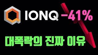 아이온큐, 리게티 양자컴퓨터 주식 대폭락의 진짜 이유