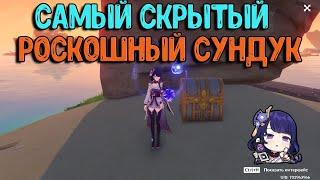 Самый скрытый Роскошный сундук Инадзумы | Genshin Impact