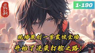 《综艺：开局一首原创震惊全场！》1 -190最新{文娱+日常+狗粮+打脸+单女主}娱乐圈摸爬滚打多年的徐子清在一场酒局后意外猝死穿越到平行世界的娱乐圈新人身上刚刚穿越就面临公司解约+绿茶前女友的背刺。