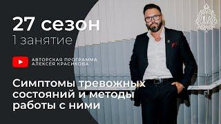 Симптомы тревожных состояний и методы работы с ними