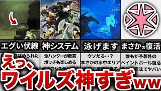 ワイルズ全情報まとめ！完成度が大変なことになってます