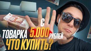 Товарный бизнес с 5000 : с чего НАЧАТЬ в 2024 году!