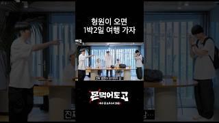 [몬 먹어도 고] 형원이 미리보기 #shorts