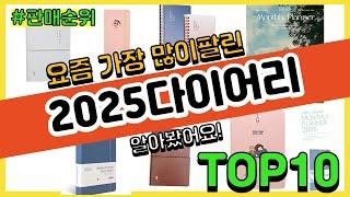 2025다이어리 추천 판매순위 Top10 || 가격 평점 후기 비교