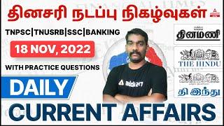 TNPSC Current Affairs In Tamil 2022 | Daily Current Affairs In Tamil | 18 Nov 2022 Current Affairs