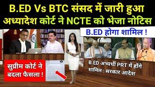 B.ED Vs BTC संसद में अध्यादेश जारी कोर्ट ने NCTE को भेजा नोटिस B.ED होगा शामिल | B.ED BTC update