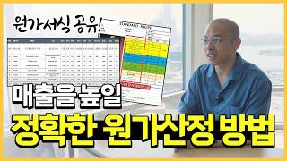 손해보고 장사하고 싶지 않다면 주목! 장사왕의 원가표 자료를 무료로 드립니다.
